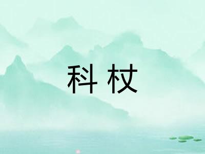 科杖