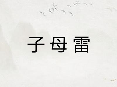 子母雷 子母雷