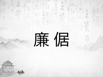 廉倨