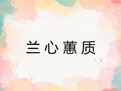 兰心蕙质 兰心蕙质