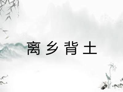离乡背土