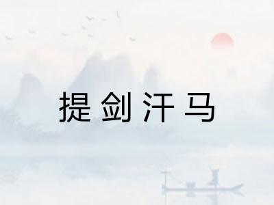提剑汗马