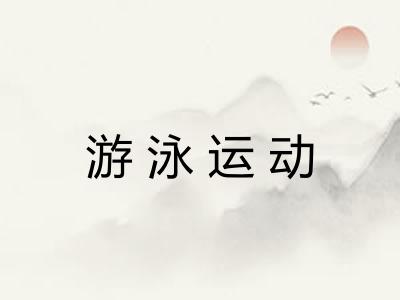 游泳运动 游泳运动