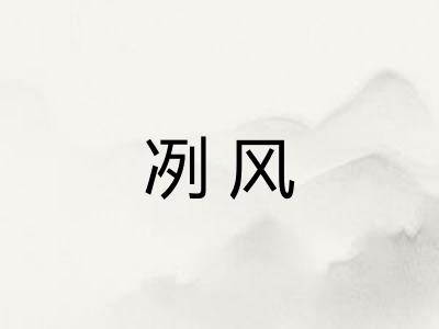 冽风 冽风