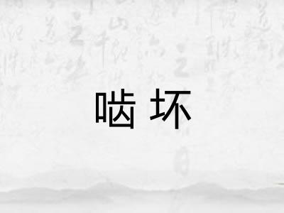 啮坏