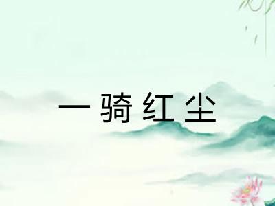 一骑红尘