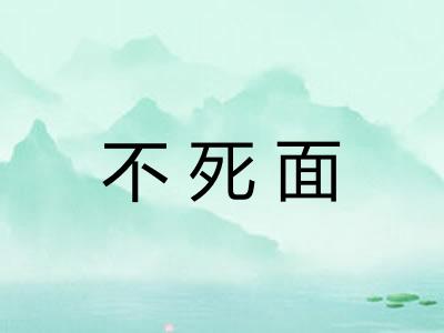 不死面 不死面