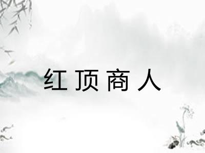 红顶商人 红顶商人