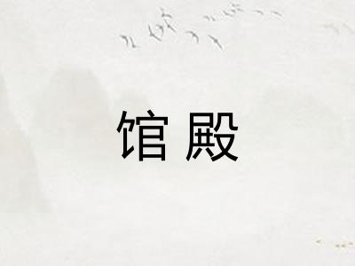 馆殿 馆殿