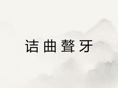 诘曲聱牙 诘曲聱牙