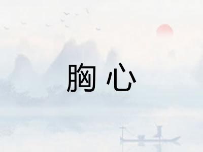 胸心