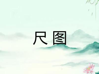 尺图