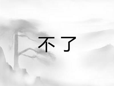 不了