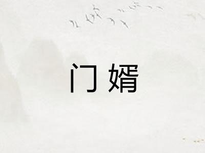 门婿 门婿