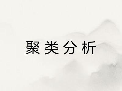 聚类分析 聚类分析