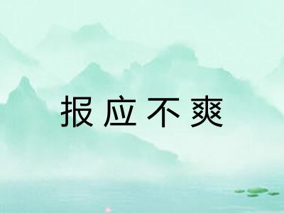 报应不爽 报应不爽