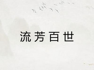 流芳百世 流芳百世