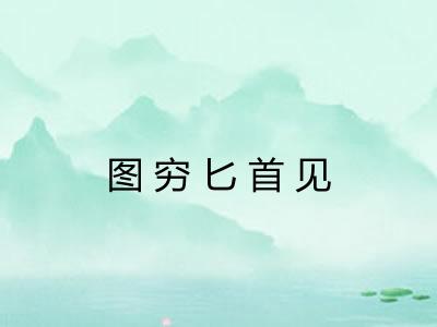 图穷匕首见 图穷匕首见