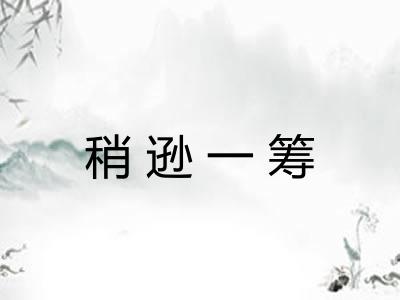 稍逊一筹 稍逊一筹