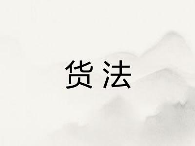 货法 货法