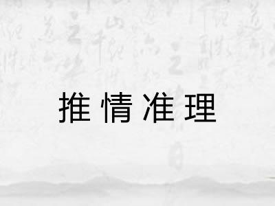 推情准理 推情准理