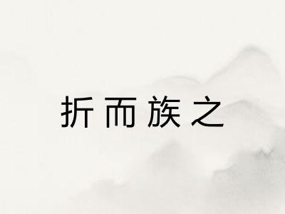 折而族之 折而族之