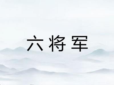 六将军