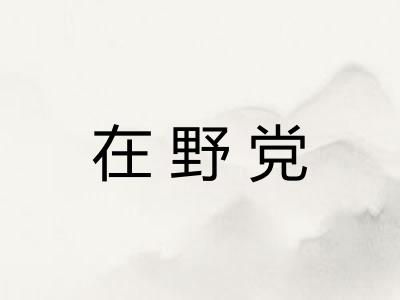 在野党 在野党