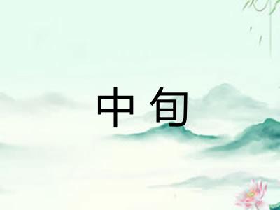 中旬