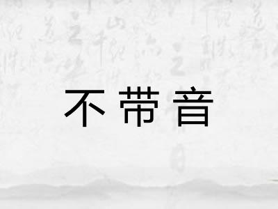 不带音