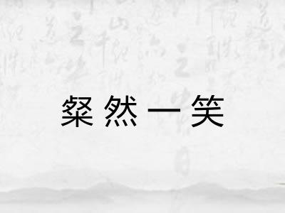 粲然一笑 粲然一笑