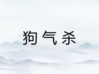 狗气杀 狗气杀