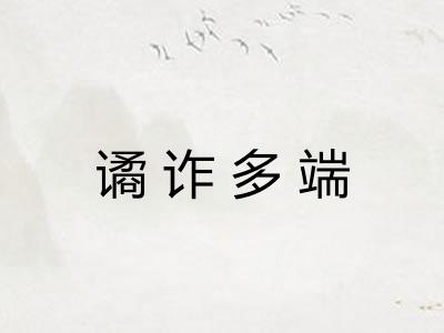 谲诈多端 谲诈多端