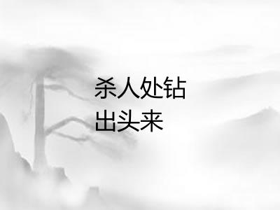 杀人处钻出头来 杀人处钻出头来