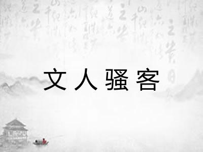 文人骚客