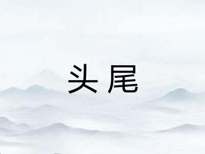 头尾 头尾