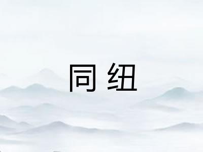 同纽 同纽