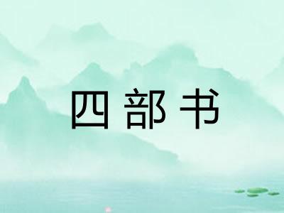 四部书