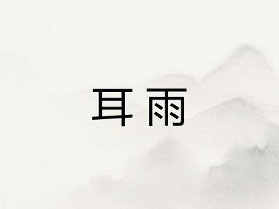 耳雨