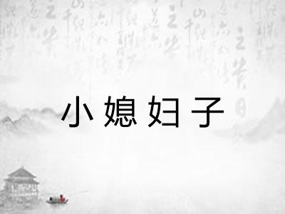 小媳妇子