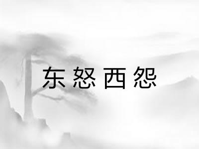 东怒西怨 东怒西怨