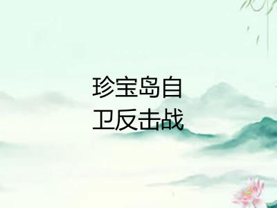 珍宝岛自卫反击战 珍宝岛自卫反击战