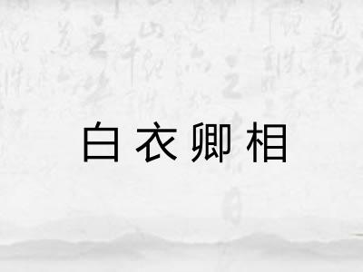 白衣卿相 白衣卿相