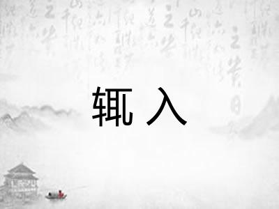 辄入