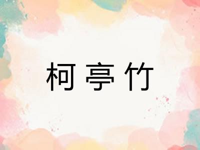 柯亭竹 柯亭竹