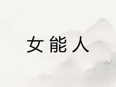 女能人