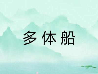 多体船