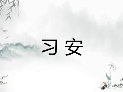 习安 习安