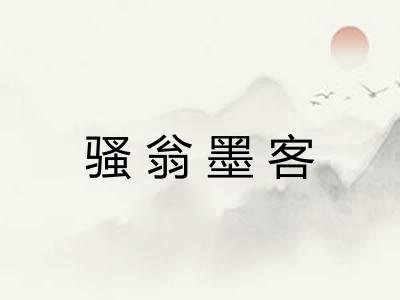 骚翁墨客 骚翁墨客