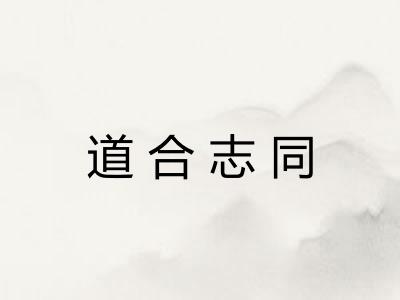 道合志同 道合志同